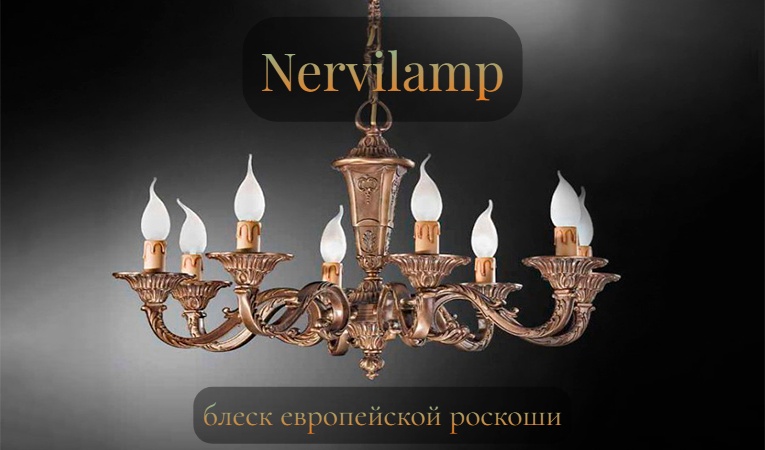 Nervilamp – блеск европейской роскоши