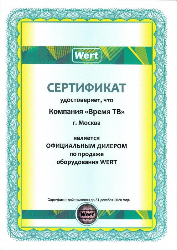 Сертификат официального дилера Wert