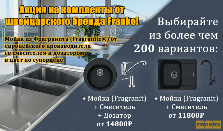 Акция на комплекты от Franke Акция на комплекты от Franke